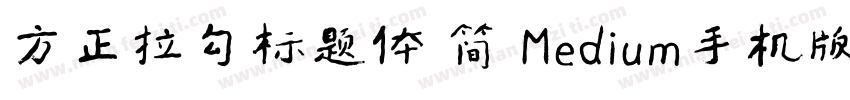 方正拉勾标题体 简 Medium手机版字体转换